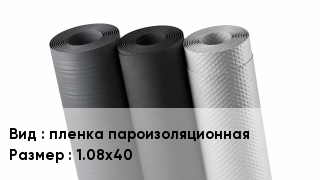 Рулонные материалы пленка пароизоляционная 1.08х40